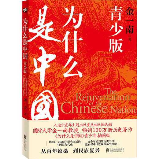 为什么是中国 青少插图版 金一南  完整呈现1840-2020年间青少年必知历史事件 商品图0