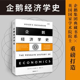 企鹅经济学史:从古希腊到21世纪初的经济思想史