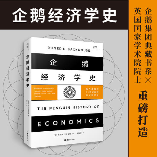 企鹅经济学史:从古希腊到21世纪初的经济思想史 商品图0