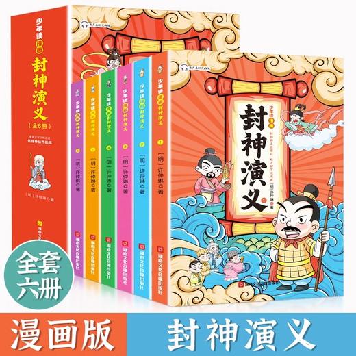 《少年读漫画封神演义全6册》 商品图0