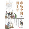 市场中国两千年（中国经济史zhu名学者龙登高教授新作） 商品缩略图1