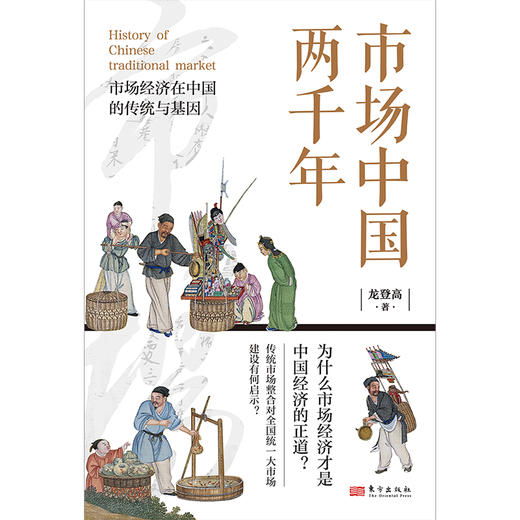 市场中国两千年（中国经济史zhu名学者龙登高教授新作） 商品图1