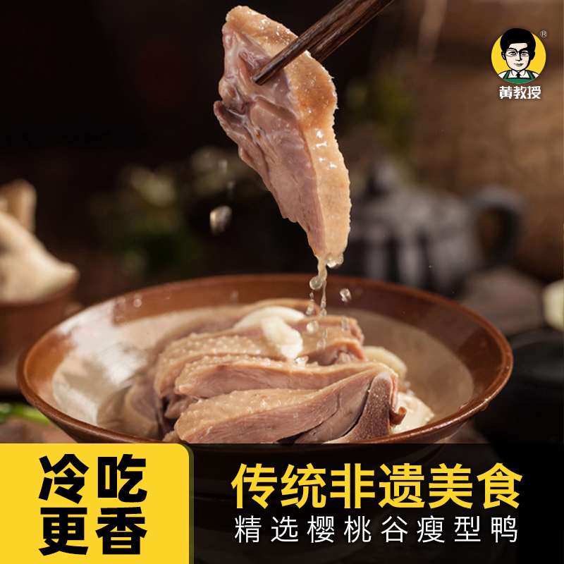 黄教授盐水鸭 肉质紧实 鸭香扑鼻 鸭肉鲜嫩多汁 450g/袋