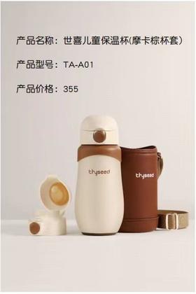 世喜儿童保温杯（摩卡棕杯套）