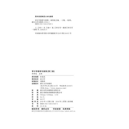 审计学教程与案例(第2版应用型本科规划教材合作学习模式教学改革系列教材)/孙伟龙/浙江大学出版社 商品图2