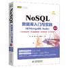 NoSQL数据库入门与实践（基于MongoDB、Redis）（第2版） 商品缩略图0