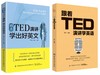 【TED系列2册套装】精选TED演讲 学出好英文+跟着TED演讲学英语 商品缩略图0