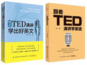 【TED系列2册套装】精选TED演讲 学出好英文+跟着TED演讲学英语
