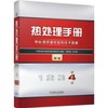 热处理手册 第4卷 热处理质量检验和技术数据 第5版 商品缩略图0