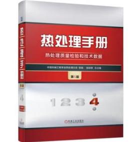 热处理手册 第4卷 热处理质量检验和技术数据 第5版