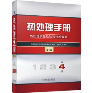 热处理手册 第4卷 热处理质量检验和技术数据 第5版 商品图0