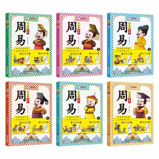 《少年读漫画周易全6册》 商品图1
