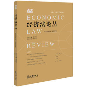 经济法论丛（2022年第2卷 总第40卷） 漆多俊 名誉主编 王红霞 执行主编