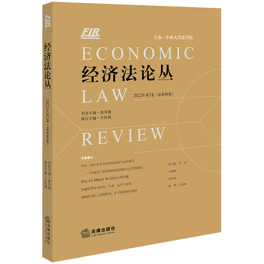 经济法论丛（2022年第2卷 总第40卷） 漆多俊 名誉主编 王红霞 执行主编 商品图0