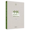 全4册 中医经典能力等级考试指南+学习备要 一二级+中医经典能力等级考试指南+题集 全国中医经典能力等级考试辅导丛书  商品缩略图2