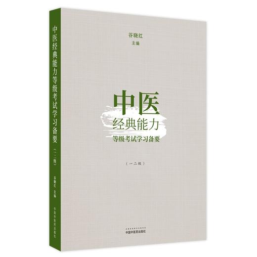 全4册 中医经典能力等级考试指南+学习备要 一二级+中医经典能力等级考试指南+题集 全国中医经典能力等级考试辅导丛书  商品图2