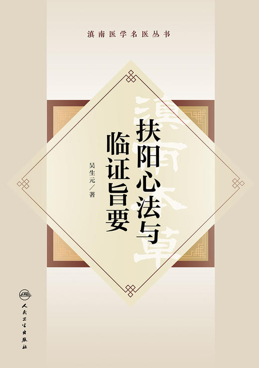 扶阳心法与临证旨要 2023年8月参考书 9787117344319 商品图1