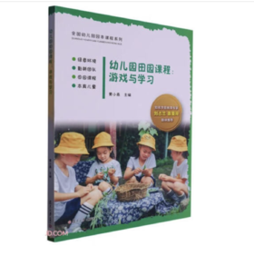 幼儿园田园课程：游戏与学习