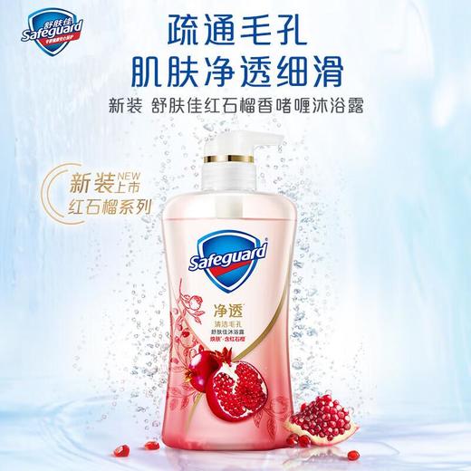 舒肤佳Safeguard 焕肤红石榴舒肤佳排浊沐浴露 540ml/瓶 商品图0