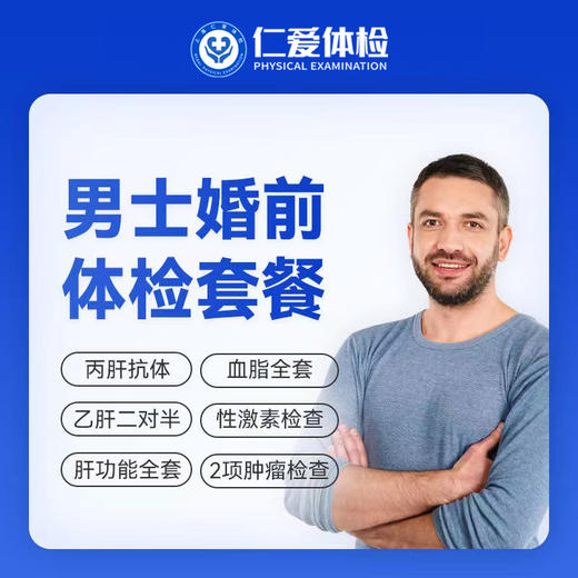 【男性|婚育婚检】含肝功全套+精液常规+乙肝丙肝+前列腺肿瘤 D9 商品图0