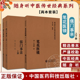 全2册 儒门事亲上下册+笔花医镜 随身听中医传世经典系列 配诵读音频 张氏主要医学思想诊疗特色 中国医药科技出版社