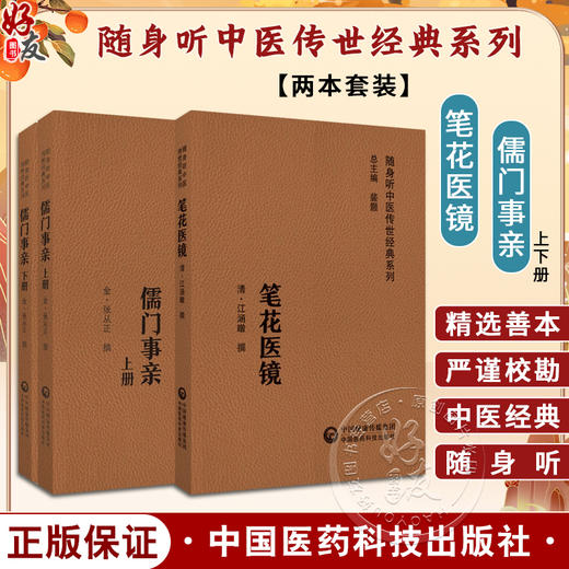 全2册 儒门事亲上下册+笔花医镜 随身听中医传世经典系列 配诵读音频 张氏主要医学思想诊疗特色 中国医药科技出版社 商品图0