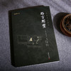 谦德国学文库 格言联璧（黑皮新版） 商品缩略图2