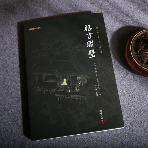 谦德国学文库 格言联璧（黑皮新版） 商品图2