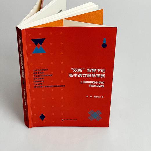 “双新”背景下的高中语文教学革新 上海市市西中学的探索与实践 郑岚 董君武著 商品图3
