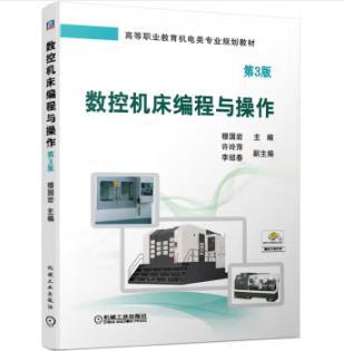 数控机床编程与操作 第3版 商品图0