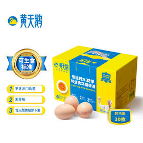 黄天鹅达到可生食鸡蛋标准 不含沙门氏菌健康轻食1.59kg/盒 30枚礼盒装