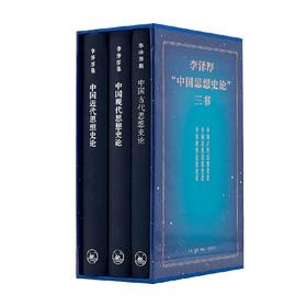 李泽厚 中国思想史论 三书 李泽厚 著 哲学