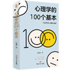 心理学的100个基本/陈琳 商品缩略图0