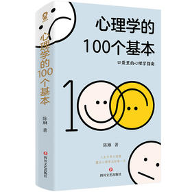 心理学的100个基本/陈琳