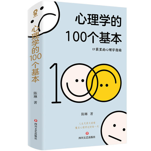 心理学的100个基本/陈琳 商品图0