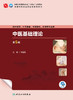 中医基础理论（第5版） 2023年8月学历教材 9787117349741 商品缩略图1