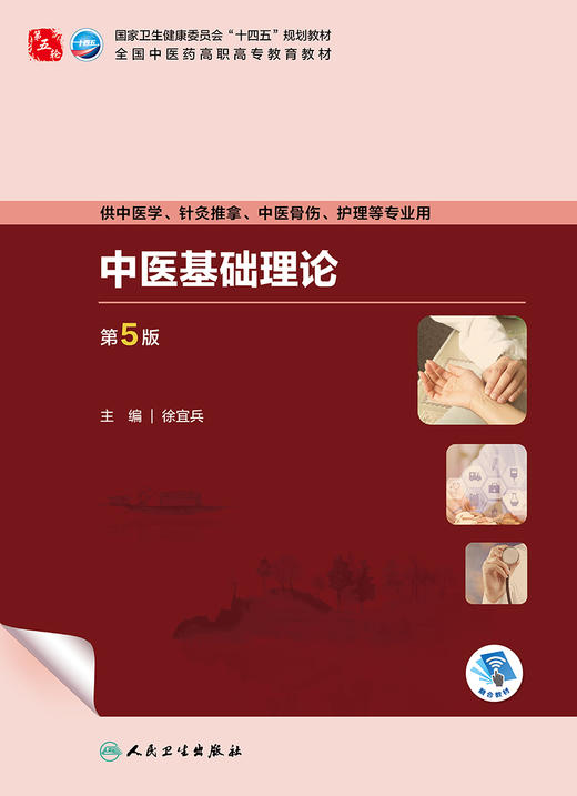 中医基础理论（第5版） 2023年8月学历教材 9787117349741 商品图1