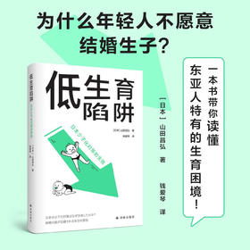 低生育陷阱 日本少子化对策的失败 山田昌弘 著 社会科学