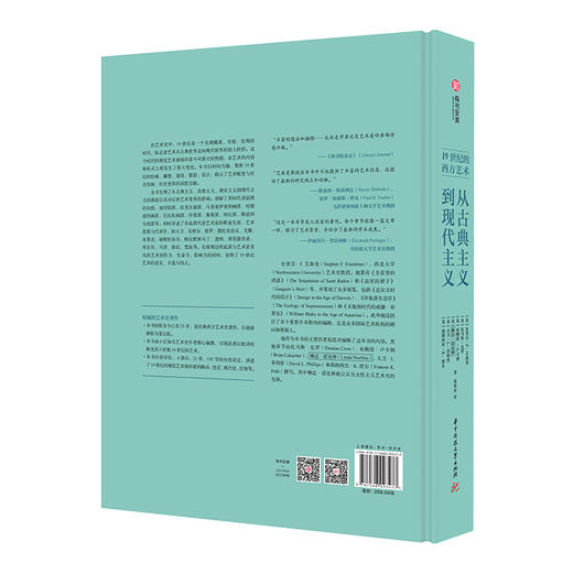 从古典主义到现代主义：19世纪的西方艺术 商品图1