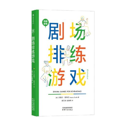 戏剧游戏 剧场排练游戏 杰茜卡·斯韦尔 著 艺术 商品图0