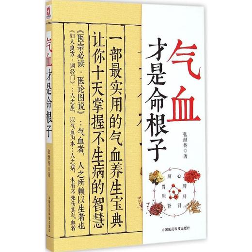 气血才是命根子 养五脏平衡气血调养体质活血化瘀调经养颜疏通气血经络美容消虚滞滋补调理老中医调气血食疗药膳艾灸9787506772242 商品图1