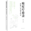 癌症疗愈录——肿瘤门诊叙事纪实 何裕民，李厚光 胰腺、舌鳞、肺、肝、肠、胃、乳腺、宫颈、淋巴、卵巢、前列腺癌、黑色素瘤 商品缩略图1