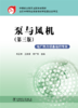中等职业教育国家规划教材 泵与风机（第三版） 商品缩略图1