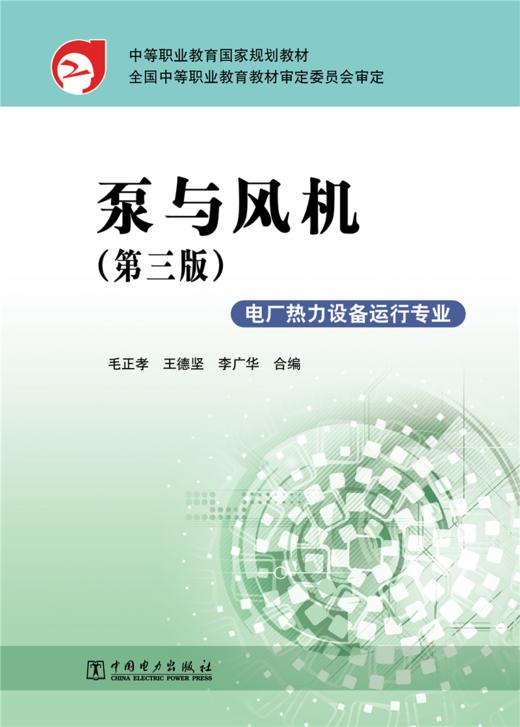 中等职业教育国家规划教材 泵与风机（第三版） 商品图1