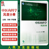 中医内科学 风湿分册 刘维 茅建春 国家健康委员会十三五规划教材 全国中医住院医师规范化培训教材 人民卫生出版社9787117341301 商品缩略图0