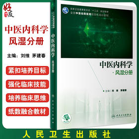 中医内科学 风湿分册 刘维 茅建春 国家健康委员会十三五规划教材 全国中医住院医师规范化培训教材 人民卫生出版社9787117341301