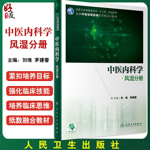 中医内科学 风湿分册 刘维 茅建春 国家健康委员会十三五规划教材 全国中医住院医师规范化培训教材 人民卫生出版社9787117341301 商品图0