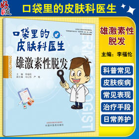 口袋里的皮肤科医生 雄激素性脱发 李福伦 脱发成因临床表现发病机制诊断要点治疗 皮肤常见病科普 中国中医药出版社9787513280570