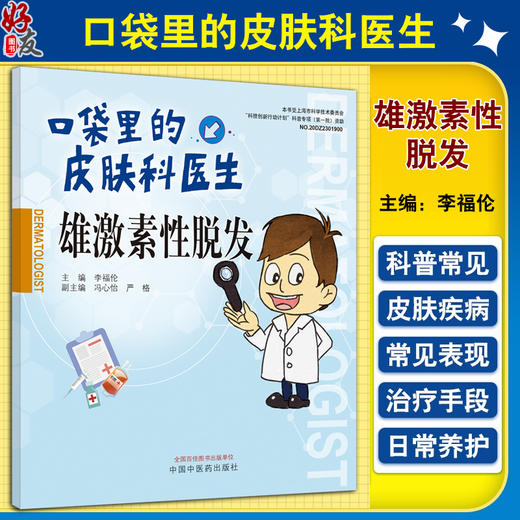 口袋里的皮肤科医生 雄激素性脱发 李福伦 脱发成因临床表现发病机制诊断要点治疗 皮肤常见病科普 中国中医药出版社9787513280570 商品图0