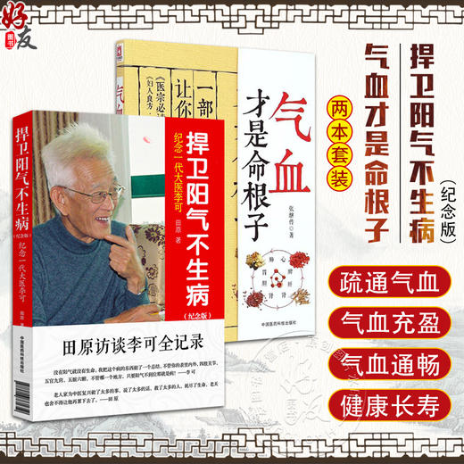 全2册 气血才是命根子+捍卫阳气不生病 纪念版 纪念一代大医李可 调养体质活血化瘀疏经通络调经养颜平衡补气血 中国医药科技出版 商品图0